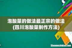 四川泡酸菜制作方法 泡酸菜的做法最正宗的做法