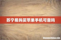 苏宁易购买苹果手机可靠吗