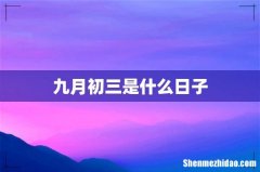 九月初三是什么日子