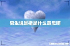 男生说是指是什么意思啊