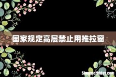 国家规定高层禁止用推拉窗