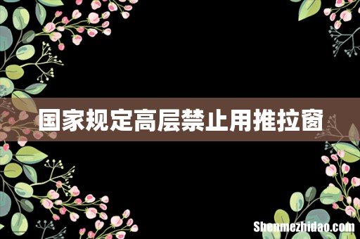 国家规定高层禁止用推拉窗