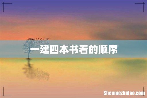 一建四本书看的顺序