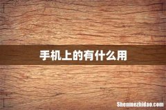 手机上的有什么用