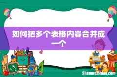 如何把多个表格内容合并成一个