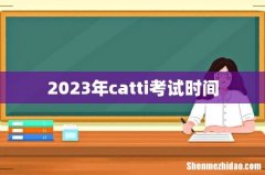 2023年catti考试时间
