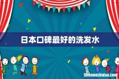 日本口碑最好的洗发水