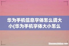 华为手机字体大小怎么调整？ 华为手机信息字体怎么调大小