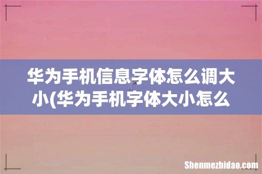 华为手机字体大小怎么调整? 华为手机信息字体怎么调大小