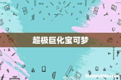 超极巨化宝可梦