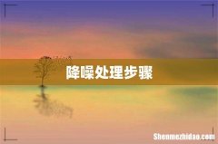 降噪处理步骤