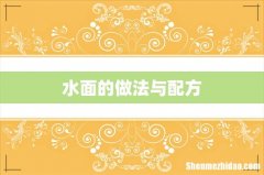 水面的做法与配方