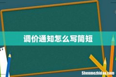 调价通知怎么写简短