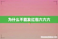 为什么不能发红包六六六