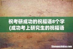 成功考上研究生的祝福语 祝考研成功的祝福语8个字