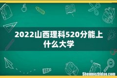 2022山西理科520分能上什么大学