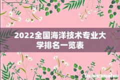 2022全国海洋技术专业大学排名一览表