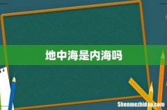 地中海是内海吗
