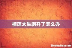 榴莲太生剥开了怎么办