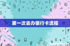 第一次去办银行卡流程