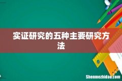 实证研究的五种主要研究方法