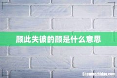 顾此失彼的顾是什么意思