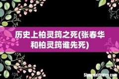 张春华和柏灵筠谁先死 历史上柏灵筠之死