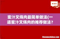 一道蜜汁叉烧肉的推荐做法？ 蜜汁叉烧肉最简单做法