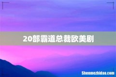 20部霸道总裁欧美剧