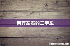 两万左右的二手车