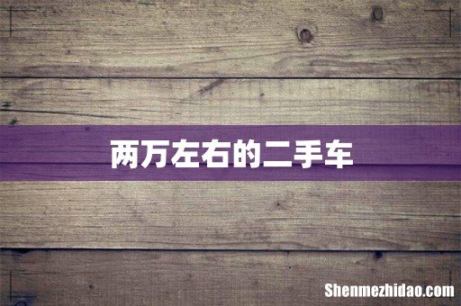 两万左右的二手车