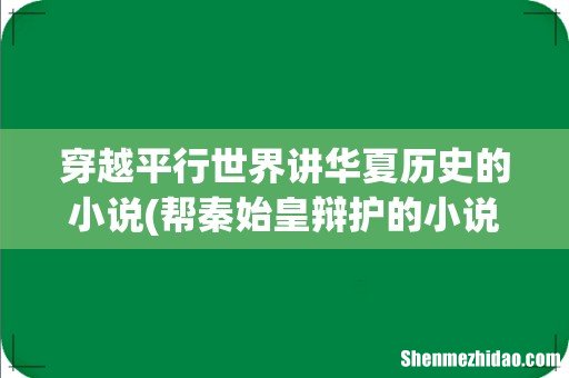 帮秦始皇辩护的小说 穿越平行世界讲华夏历史的小说