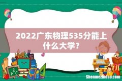 2022广东物理535分能上什么大学？
