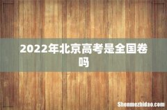 2022年北京高考是全国卷吗
