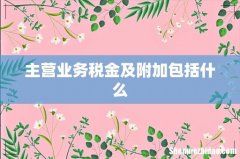主营业务税金及附加包括什么