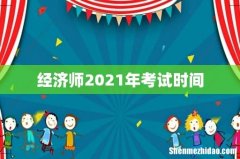 经济师2021年考试时间