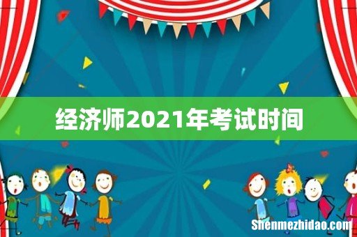 经济师2021年考试时间