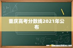 重庆高考分数线2021年公布