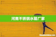 河南不锈钢水箱厂家