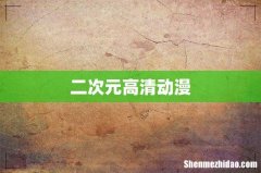 二次元高清动漫