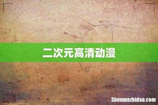 二次元高清动漫