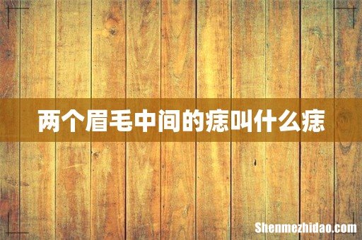 两个眉毛中间的痣叫什么痣