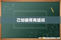 己加偏旁再组词