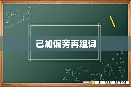 己加偏旁再组词