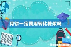 月饼一定要用转化糖浆吗