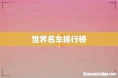 世界名车排行榜