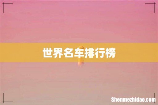 世界名车排行榜