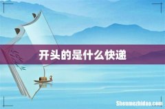 开头的是什么快递