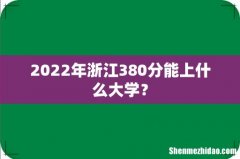 2022年浙江380分能上什么大学？