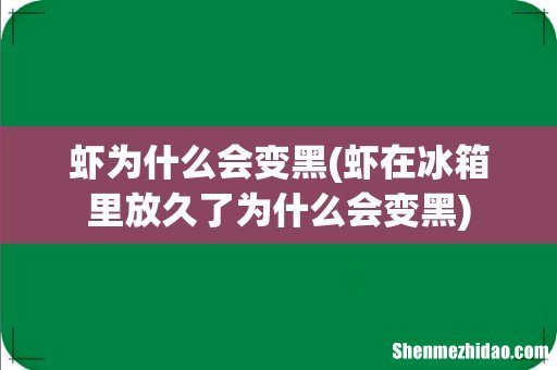 虾在冰箱里放久了为什么会变黑 虾为什么会变黑